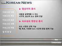 [매스컴] TV뉴스 사건사고 보도에 관한 고찰-6