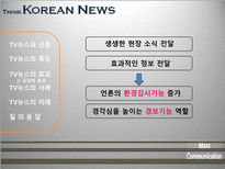 [매스컴] TV뉴스 사건사고 보도에 관한 고찰-7