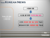 [매스컴] TV뉴스 사건사고 보도에 관한 고찰-8
