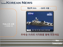 [매스컴] TV뉴스 사건사고 보도에 관한 고찰-10