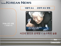 [매스컴] TV뉴스 사건사고 보도에 관한 고찰-11