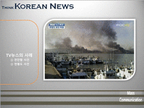 [매스컴] TV뉴스 사건사고 보도에 관한 고찰-12