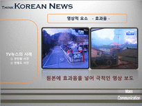 [매스컴] TV뉴스 사건사고 보도에 관한 고찰-13