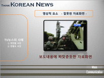 [매스컴] TV뉴스 사건사고 보도에 관한 고찰-14