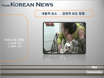 [매스컴] TV뉴스 사건사고 보도에 관한 고찰-16