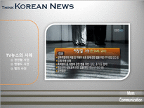 [매스컴] TV뉴스 사건사고 보도에 관한 고찰-17