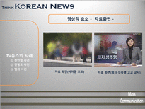 [매스컴] TV뉴스 사건사고 보도에 관한 고찰-18
