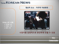[매스컴] TV뉴스 사건사고 보도에 관한 고찰-20