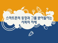 [매스컴과 사회] 스마트폰과 매스미디어의 관계와 문제에 대한 고찰-1