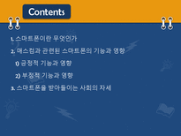 [매스컴과 사회] 스마트폰과 매스미디어의 관계와 문제에 대한 고찰-2