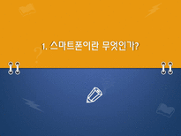 [매스컴과 사회] 스마트폰과 매스미디어의 관계와 문제에 대한 고찰-3