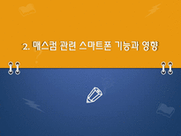 [매스컴과 사회] 스마트폰과 매스미디어의 관계와 문제에 대한 고찰-5