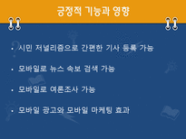 [매스컴과 사회] 스마트폰과 매스미디어의 관계와 문제에 대한 고찰-6