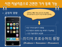 [매스컴과 사회] 스마트폰과 매스미디어의 관계와 문제에 대한 고찰-9