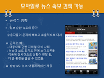 [매스컴과 사회] 스마트폰과 매스미디어의 관계와 문제에 대한 고찰-11