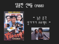 [영상문화의 이해] 강우석 감독의 작품 분석-6