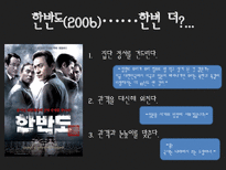 [영상문화의 이해] 강우석 감독의 작품 분석-17