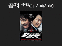 [영상문화의 이해] 강우석 감독의 작품 분석-19