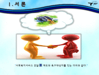 [사회복지행정론] 서비스 전달체계와 활용-3