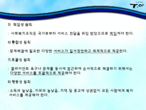 [사회복지행정론] 서비스 전달체계와 활용-12