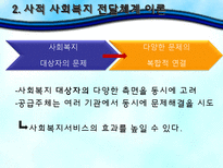 [사회복지행정론] 서비스 전달체계와 활용-14
