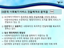 [사회복지행정론] 서비스 전달체계와 활용-19