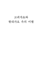 [고전시가론] 고려가요와 현대가요속 이별-1