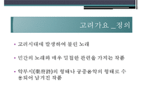 [고전시가론] 고려가요와 현대가요속 이별-4