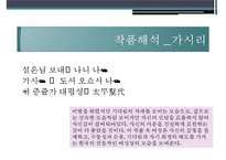 [고전시가론] 고려가요와 현대가요속 이별-12
