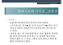 [고전시가론] 고려가요와 현대가요속 이별-17