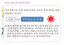 [디자인과 재료] Hair Iron(고데기)-8