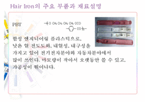 [디자인과 재료] Hair Iron(고데기)-9