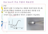 [디자인과 재료] Hair Iron(고데기)-11