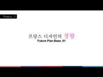 [디자인사] 프랑스의 디자인-3