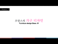 [디자인사] 프랑스의 디자인-4