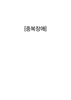 [특수교육의이해] 중복장애-1