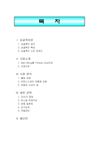 [스포츠산업개론] 싱글족을 겨냥한 웰빙형 휘트니스 클럽Fitness Club-2