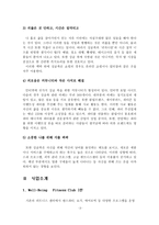 [스포츠산업개론] 싱글족을 겨냥한 웰빙형 휘트니스 클럽Fitness Club-5