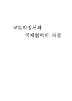 [국제정치 경제론] 교토의정서와 국제협력의 과정-1