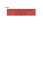 [무역학개론] 리번브라더스의 파산에 대하여-1