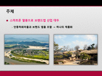 [마케팅 원론] 안동 하회마을 마케팅 믹스 전략-4