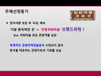 [마케팅 원론] 안동 하회마을 마케팅 믹스 전략-5