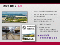 [마케팅 원론] 안동 하회마을 마케팅 믹스 전략-7