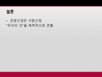 [마케팅 원론] 안동 하회마을 마케팅 믹스 전략-18