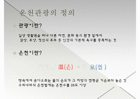[관광개발론] 온천 관광 이용현황 실태 및 개선방안-3
