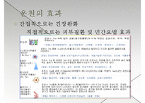 [관광개발론] 온천 관광 이용현황 실태 및 개선방안-5
