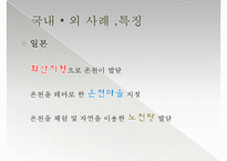 [관광개발론] 온천 관광 이용현황 실태 및 개선방안-8