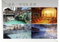 [관광개발론] 온천 관광 이용현황 실태 및 개선방안-9