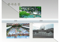 [관광개발론] 온천 관광 이용현황 실태 및 개선방안-13