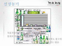 [소비자행동론] 처음처럼 마케팅 분석(swot, stp, 4p)-6